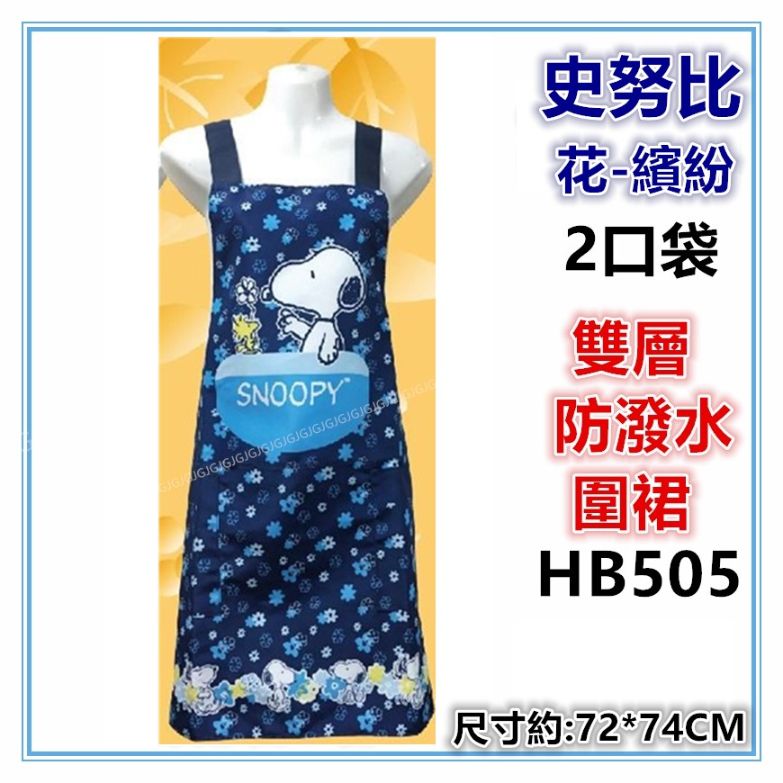 佳冠附發票~藍 HB505史努比 花繽紛圍裙，台灣製造，雙層防潑水二口袋圍裙，餐飲業 保母 幼兒園 廚房制服