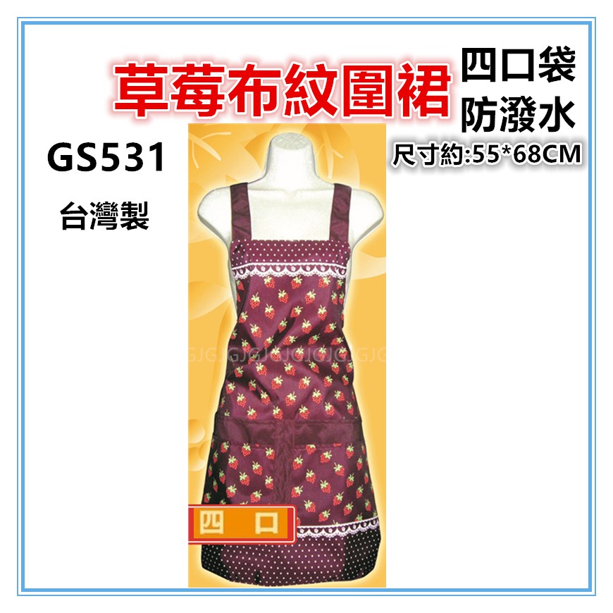 佳冠附發票~GS531四口草苺布紋圍裙，雙層防潑水四口袋圍裙，台灣製造，餐飲業 保母 幼兒園 廚房制服-細節圖3