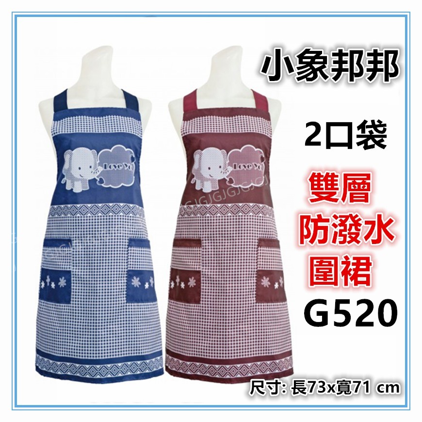 佳冠附發票~紅 G520小象邦邦圍裙，台灣製造，雙層防潑水二口袋圍裙，餐飲業 保母 幼兒園 廚房制服-細節圖2