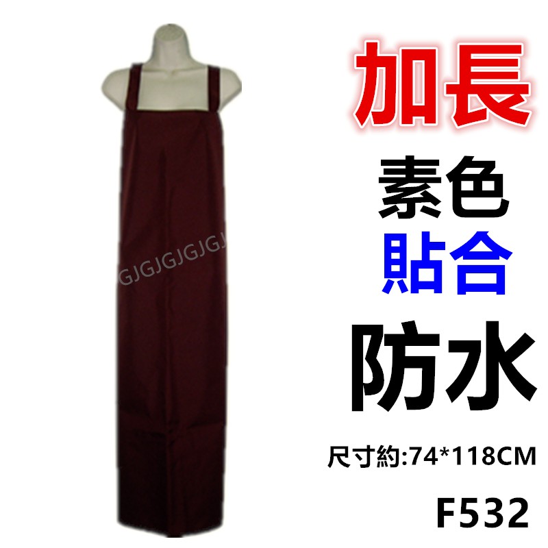 佳冠附發票~紅色 F532加長素色貼合防水圍裙 尺寸約:117*73CM 防水魚裙 台灣製造 園藝圍裙 生鮮處理圍裙