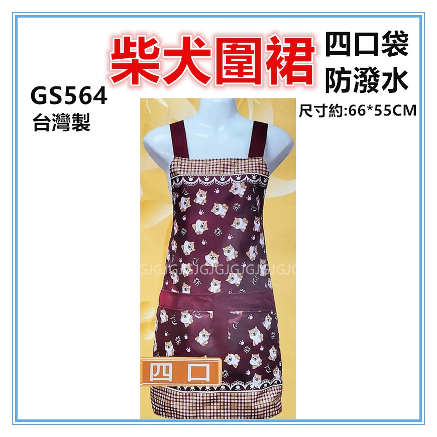 佳冠附發票~GS564四口柴犬圍裙，雙層防潑水四口袋圍裙，台灣製造，餐飲業 保母 幼兒園 廚房制服-細節圖2