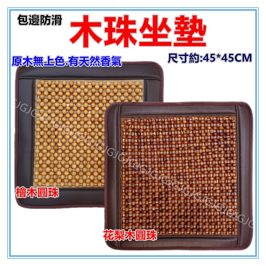 佳冠附發票~檜木木珠坐墊 純天然檜木 花梨木圓珠坐墊 汽車坐墊 餐椅墊 電腦椅墊 沙發墊 圓珠按摩椅墊座墊-細節圖5