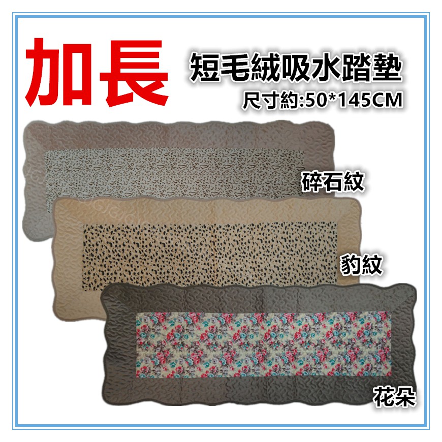 佳冠附發票~花朵 加長短毛絨吸水踏墊 豹紋 石紋 花朵踏墊 吸水踏墊，汽車後座坐墊 地毯 地墊 門口墊 床邊踏墊-細節圖2