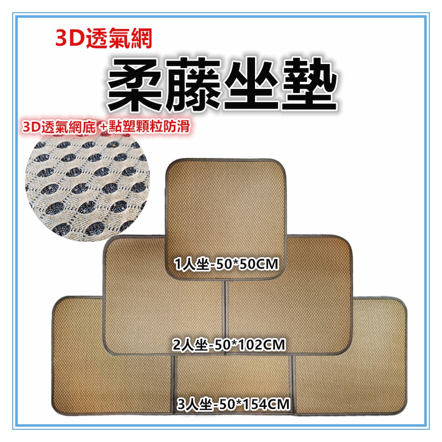 佳冠附發票~3人50*154CM 3D透氣網底柔藤坐墊 夏日涼坐墊沙發墊 涼蓆 草蓆 寵物床墊 和室墊 椅墊 涼墊-細節圖3