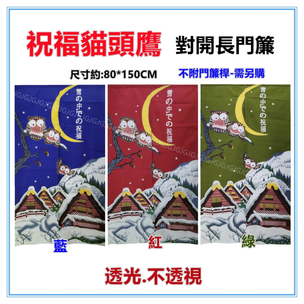 佳冠附發票~綠 祝福貓頭鷹門簾 日式對開長門簾、尺寸約80*150CM，雪屋 貓頭鷹 門簾  裝飾簾 不附桿需另購-細節圖4