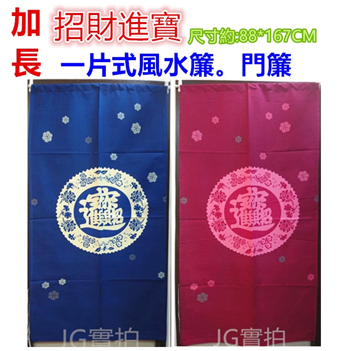 JG~紅色下單處 加長日式招財進寶風水簾門簾壁簾 開運擋煞 一片式無開 尺寸約88*167CM 彩卷行公司行號住家裝飾簾-細節圖3