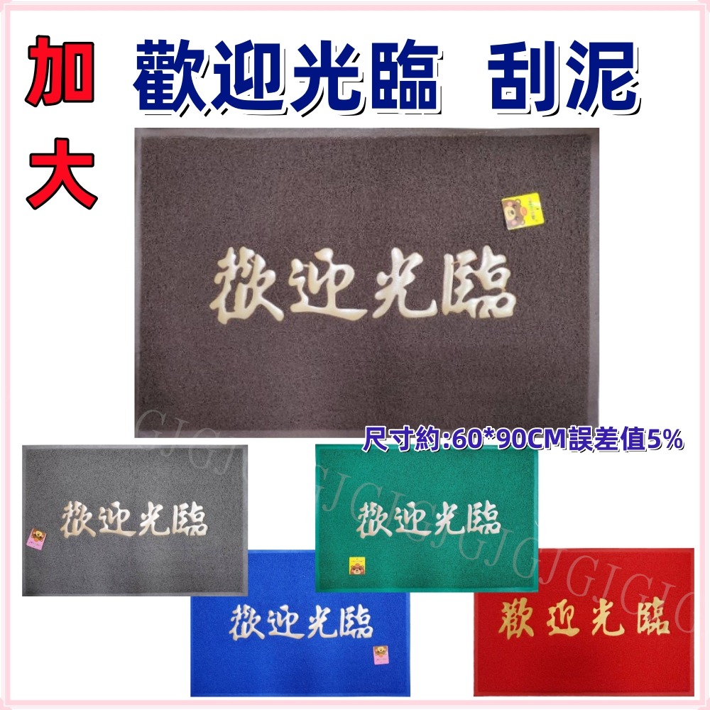 佳冠附發票~加大歡迎光臨刮泥刮沙踏墊 玄關墊 尺寸約:60*90公分 室內外地墊 止滑墊 門口墊 圈絲門墊 居家門墊-細節圖2