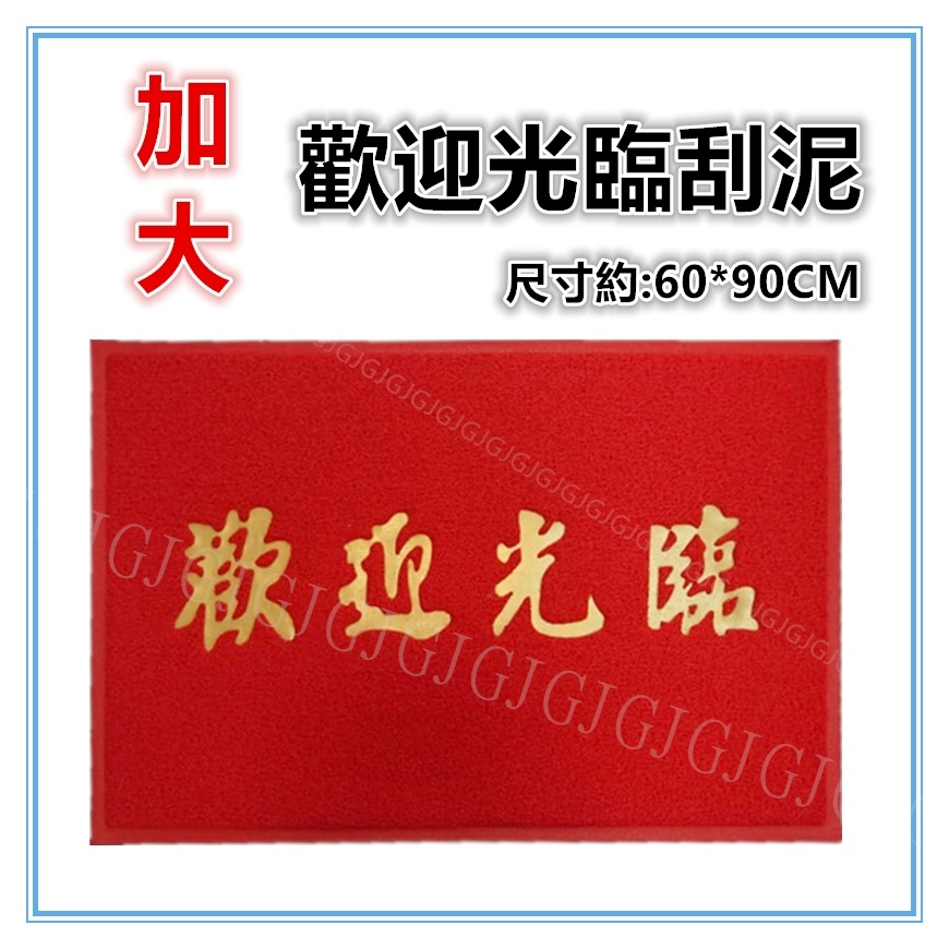 佳冠附發票~加大歡迎光臨刮泥刮沙踏墊 玄關墊 尺寸約:60*90公分 室內外地墊 止滑墊 門口墊 圈絲門墊 居家門墊-規格圖6