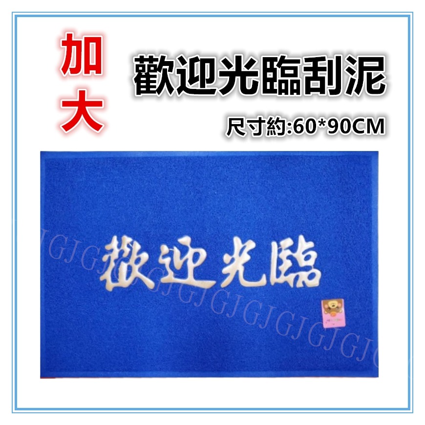 佳冠附發票~加大歡迎光臨刮泥刮沙踏墊 玄關墊 尺寸約:60*90公分 室內外地墊 止滑墊 門口墊 圈絲門墊 居家門墊-規格圖6