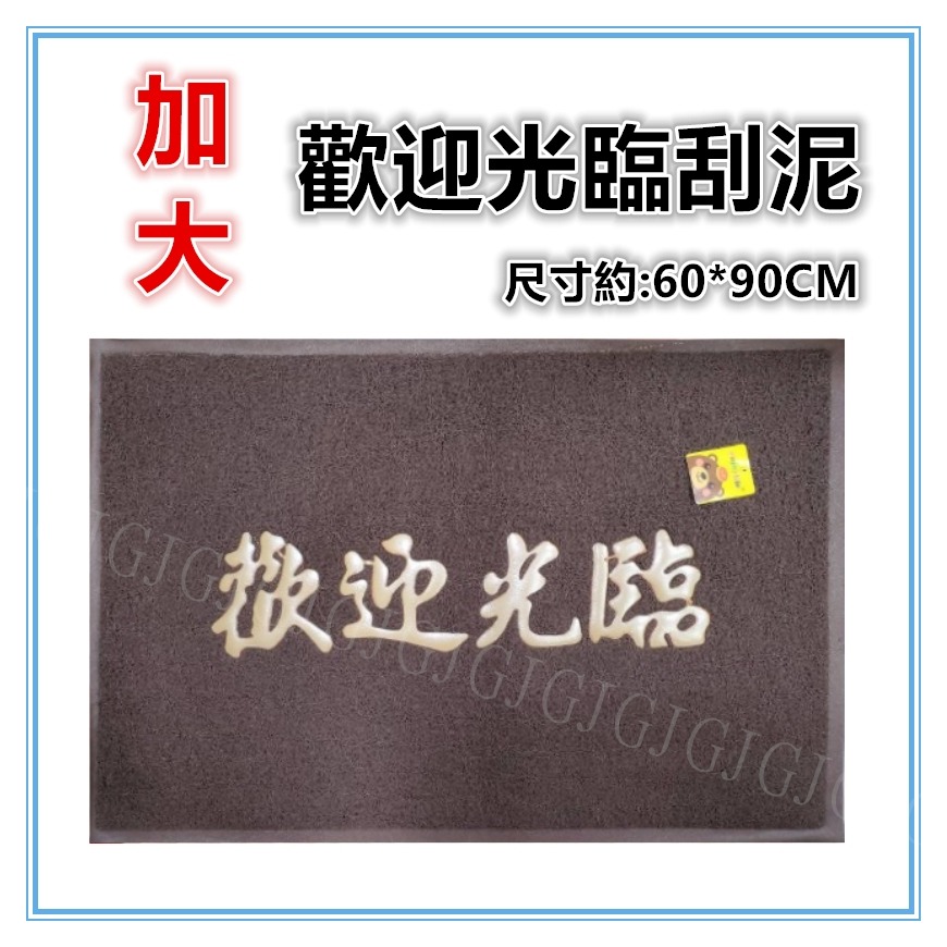 佳冠附發票~加大歡迎光臨刮泥刮沙踏墊 玄關墊 尺寸約:60*90公分 室內外地墊 止滑墊 門口墊 圈絲門墊 居家門墊-規格圖6
