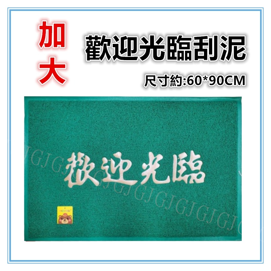佳冠附發票~加大歡迎光臨刮泥刮沙踏墊 玄關墊 尺寸約:60*90公分 室內外地墊 止滑墊 門口墊 圈絲門墊 居家門墊-規格圖6