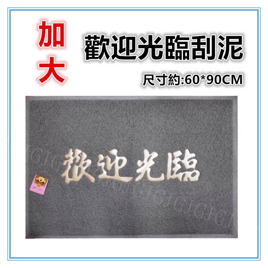 佳冠附發票~加大歡迎光臨刮泥刮沙踏墊 玄關墊 尺寸約:60*90公分 室內外地墊 止滑墊 門口墊 圈絲門墊 居家門墊-規格圖6