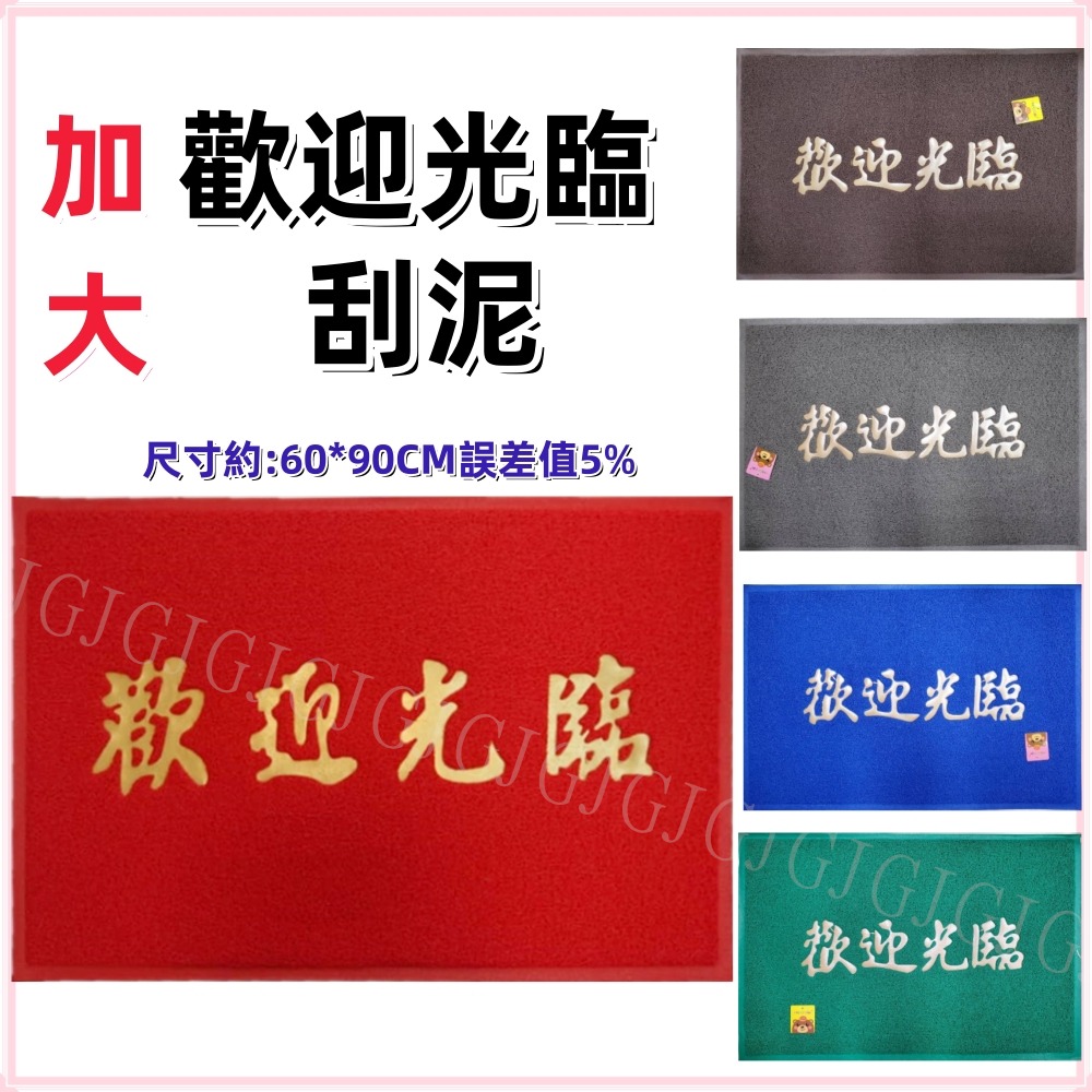 佳冠附發票~加大歡迎光臨刮泥刮沙踏墊 玄關墊 尺寸約:60*90公分 室內外地墊 止滑墊 門口墊 圈絲門墊 居家門墊-規格圖6
