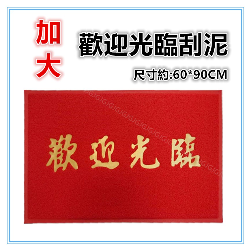 佳冠附發票~歡迎光臨刮泥刮沙踏墊 室內外踏墊地墊 止滑墊 門口墊 店門口墊 居家門墊-細節圖4