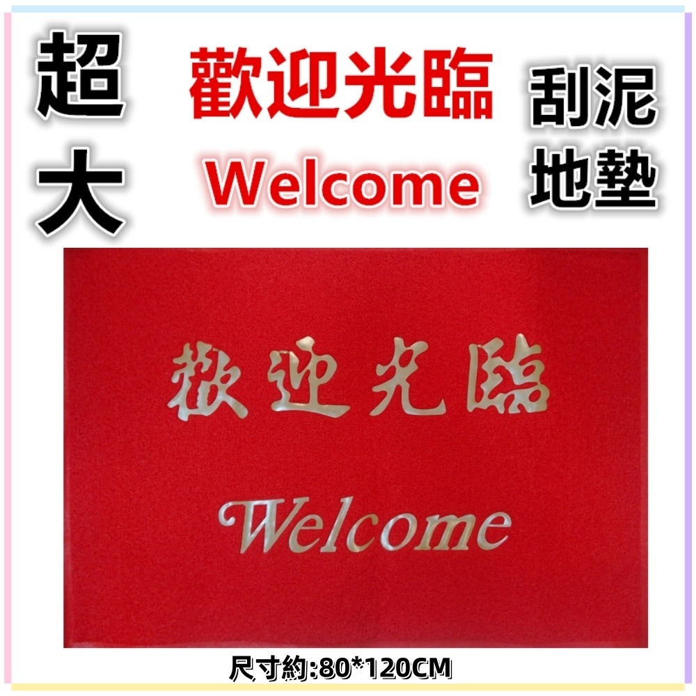 佳冠附發票~WELCOME 歡迎光臨地墊 素面地墊 刮泥刮沙踏墊 玄關墊 戶外門口踏腳墊 室外踏墊 腳踏墊-規格圖8