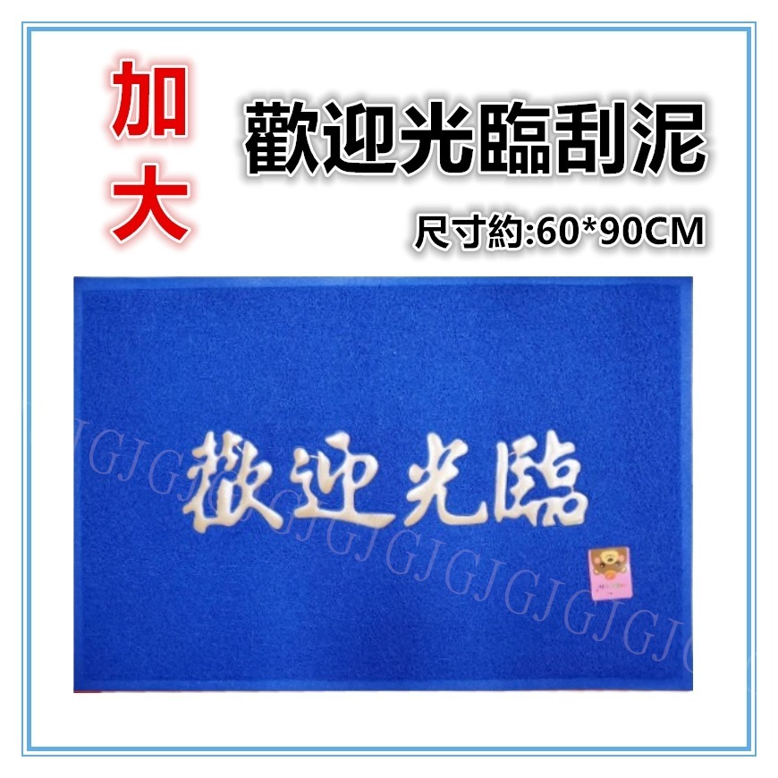 佳冠附發票~WELCOME 歡迎光臨地墊 素面地墊 刮泥刮沙踏墊 玄關墊 戶外門口踏腳墊 室外踏墊 腳踏墊-規格圖8