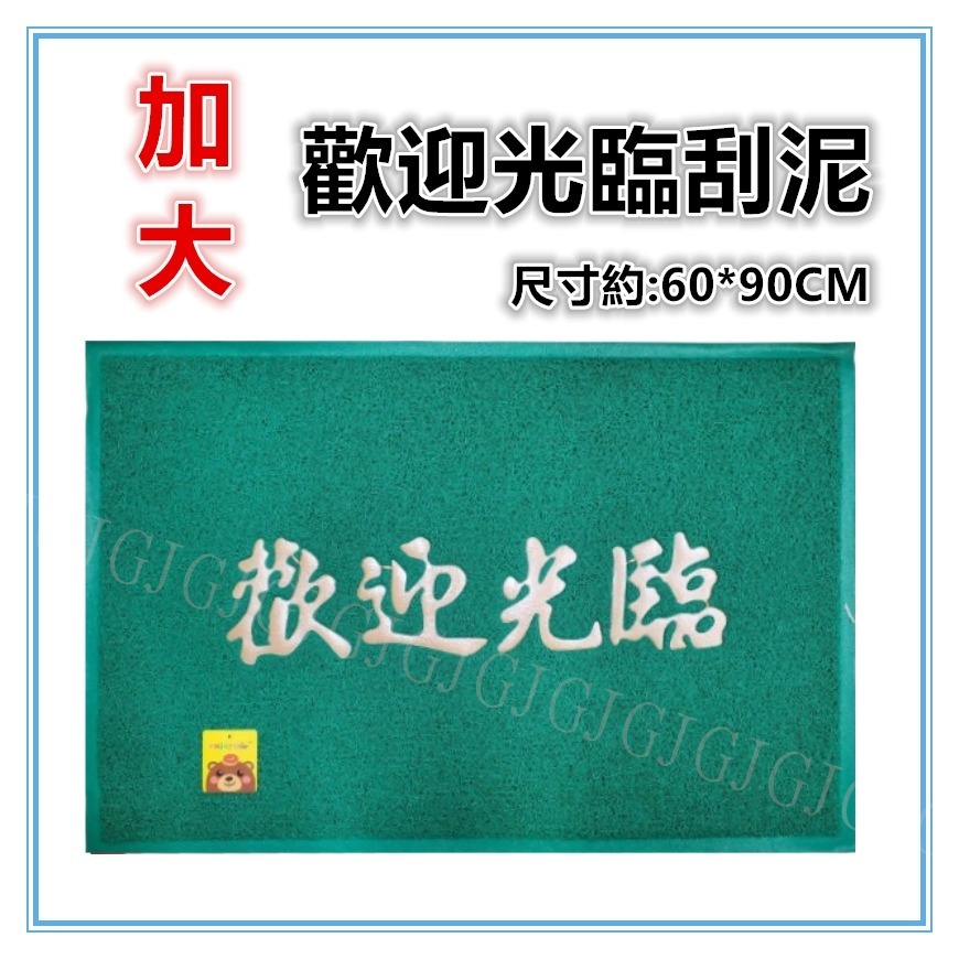 佳冠附發票~WELCOME 歡迎光臨地墊 素面地墊 刮泥刮沙踏墊 玄關墊 戶外門口踏腳墊 室外踏墊 腳踏墊-規格圖8