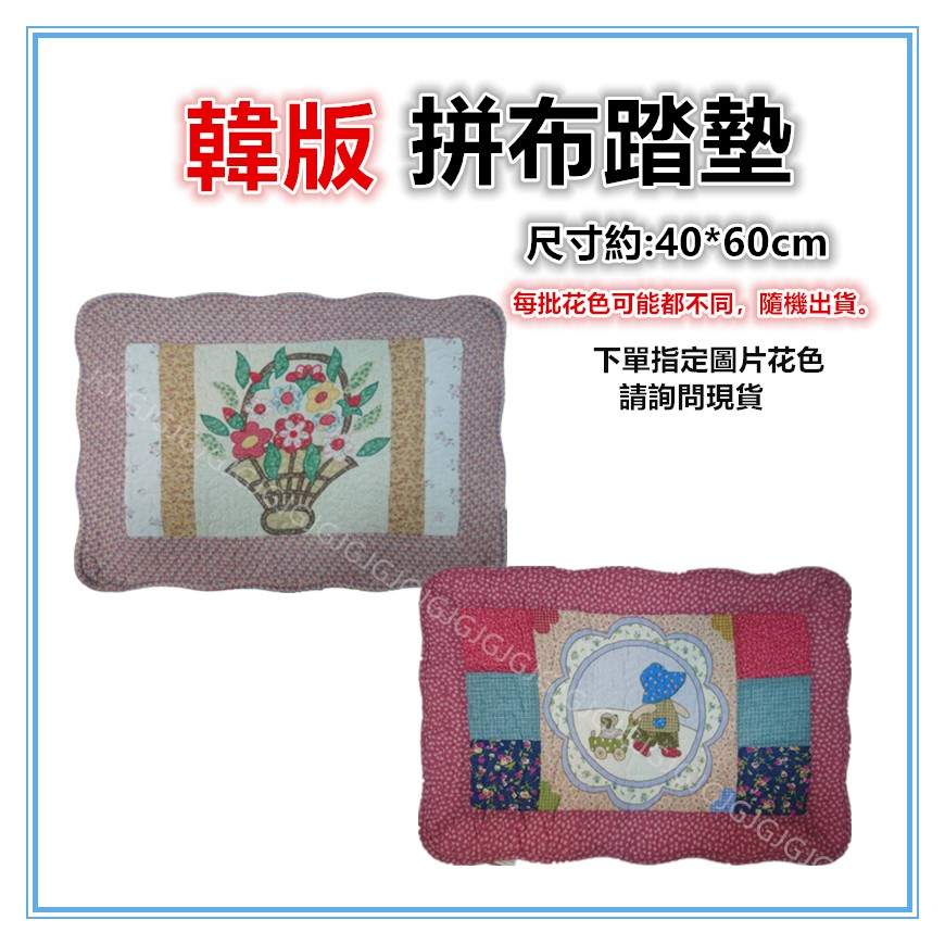 佳冠附發票~韓版拼布踏墊 尺寸約:40*60CM 吸水防滑踏墊室內踏墊 可當坐墊桌墊椅墊，可丟洗衣機。-細節圖4