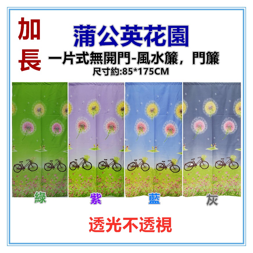 佳冠附發票~紫 加長蒲公英花園風水簾麻布風水簾門簾 自行車 腳踏車門簾，尺寸約:85*175CM 一片式無開 裝飾簾-細節圖2