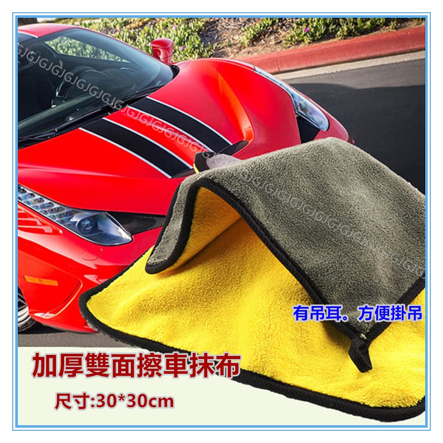 佳冠附發票~30*30CM加厚擦車抹布 加厚擦車毛巾 可掛式 珊瑚絨吸水抹布超細纖維抹布 擦車巾 洗車布 萬用擦拭布-細節圖6
