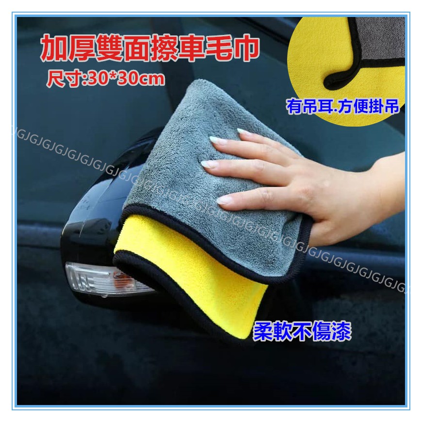 佳冠附發票~加厚擦車抹布 30*30CM加厚擦車毛巾 可掛式 珊瑚絨吸水抹布超細纖維抹布 擦車巾 洗車布 萬用擦拭布-細節圖5