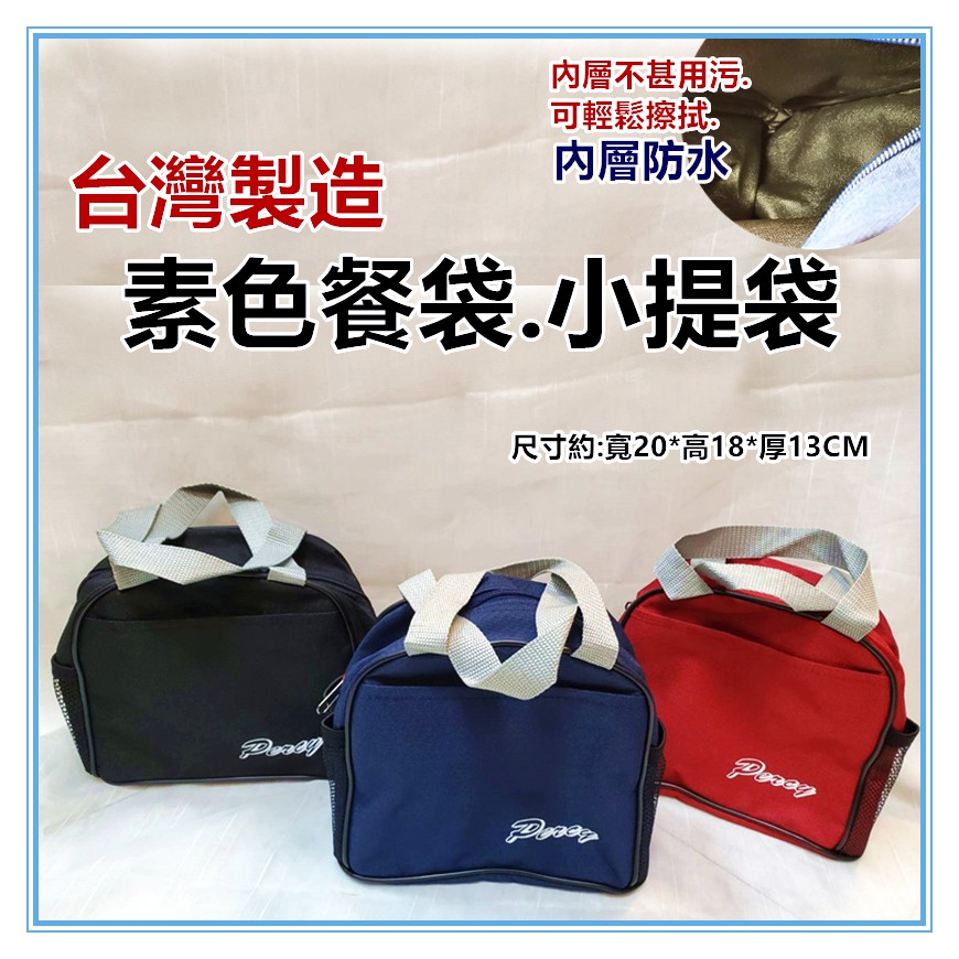 佳冠附發票~台灣製造  素面餐袋 簡約素色餐袋 小提袋 防水便當袋 便當袋 外出袋 尺寸約:20*18*13CM-細節圖2