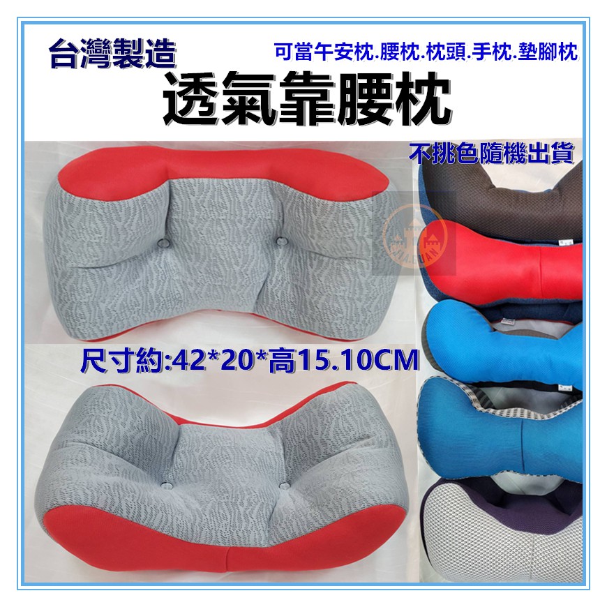 佳冠附發票~透氣靠腰枕 台灣製造 腰靠枕 靠枕 抱枕 午安枕 枕頭 增高墊 墊腳枕 午睡枕 汽車靠枕-細節圖2