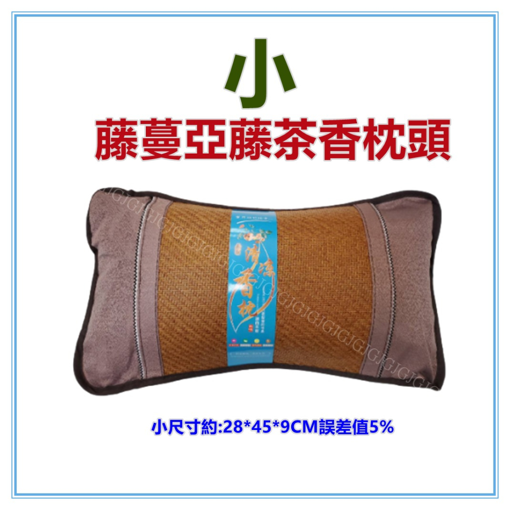 佳冠居家~藤蔓亞藤茶香枕頭 雪藤茶葉枕頭 涼而不冰 涼蓆枕頭 涼枕頭 趴枕 工學枕 午安枕 外出枕頭-細節圖9