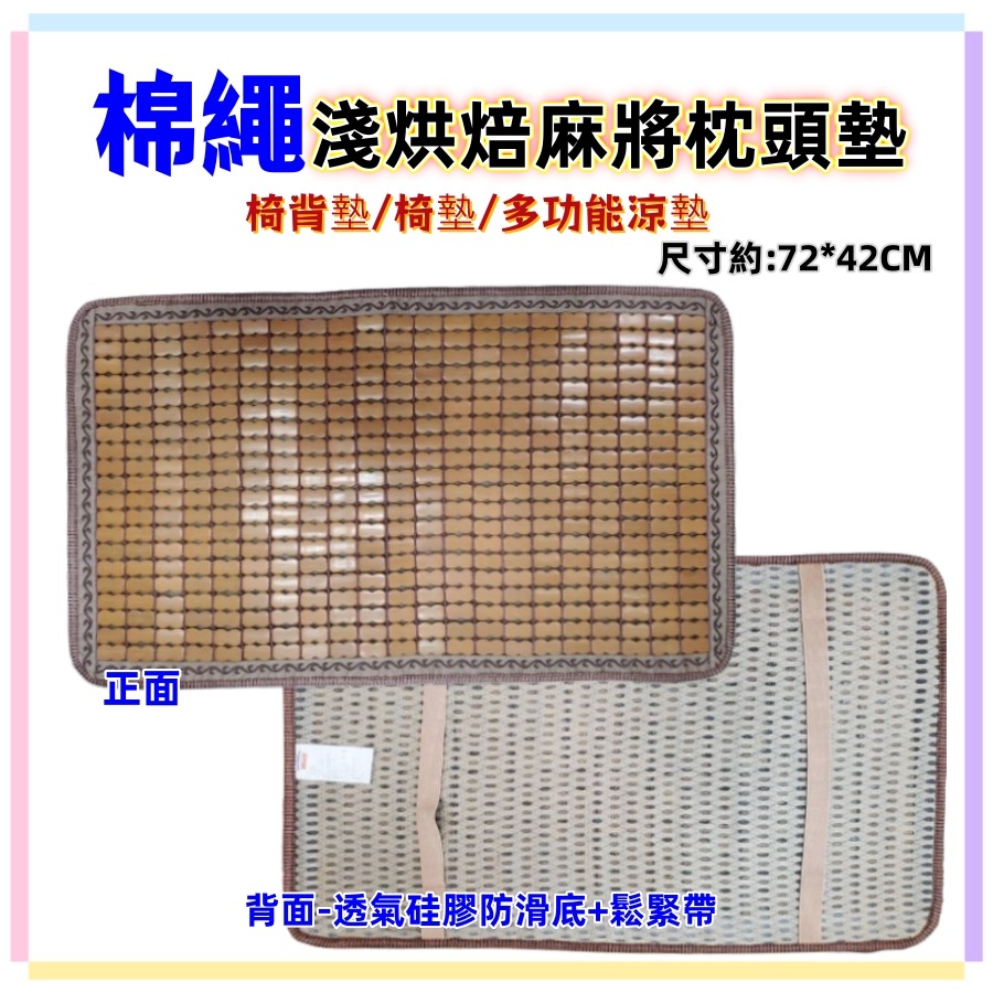 佳冠附發票~碳化淺烘焙麻將藤邊涼蓆枕頭墊片/麻將椅背墊/坐墊 多功能涼墊 竹枕套 麻將蓆枕頭套 可代替枕頭套-細節圖4