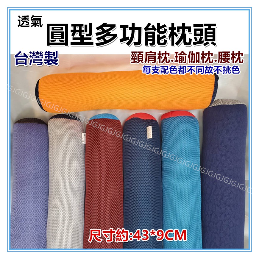 佳冠附發票~台灣製 透氣圓型多功能枕頭 手枕 腰枕 瑜珈枕頭 圓枕 頸肩枕頭 瑜珈棒 頸椎枕頭 圓形枕頭 午安枕-細節圖2