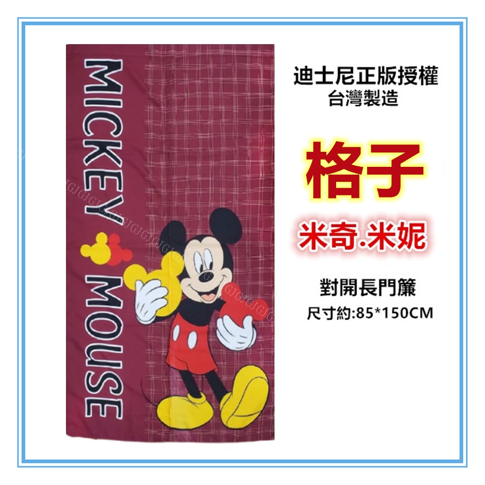 佳冠附發票~格子米奇/米妮門簾 台灣製 迪士尼正版授權卡通門簾 約:85*150cm 一片式對開長門簾 裝飾簾-細節圖2