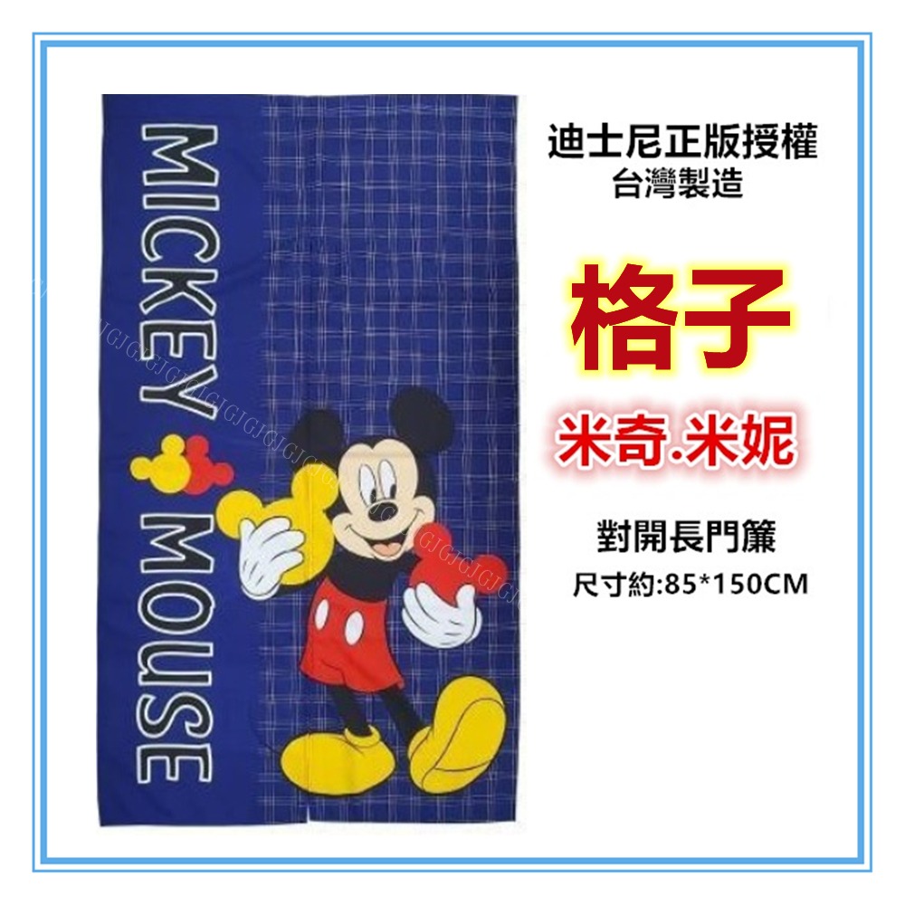 佳冠附發票~格子米奇/米妮門簾 台灣製 迪士尼正版授權卡通門簾 約:85*150cm 一片式對開長門簾 裝飾簾-細節圖3