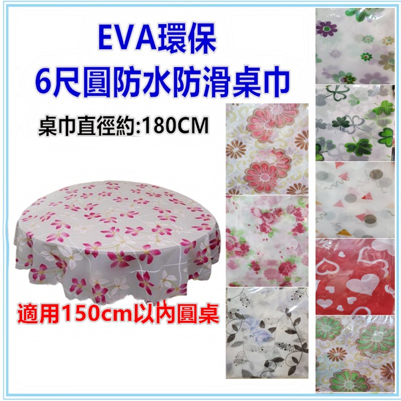 佳冠附發票~6尺圓防水防滑桌巾 EVA環保半透明6尺圓桌巾 180CM圓形桌巾 防水桌巾 塑膠桌巾 裝飾桌巾-細節圖2