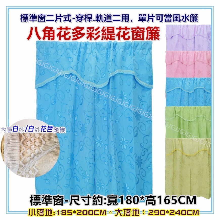 佳冠附發票~八角花多彩緹花窗簾 標準窗 落地窗 小落地 窗簾   二片一窗 穿桿式軌道勾針可用 單片可當風水-細節圖2