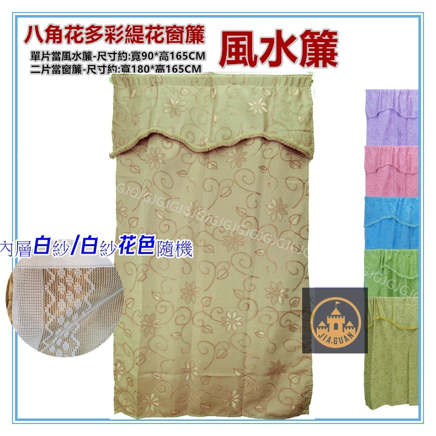 佳冠附發票~八角花多彩緹花窗簾 標準窗 落地窗 小落地 窗簾   二片一窗 穿桿式軌道勾針可用 單片可當風水-細節圖8