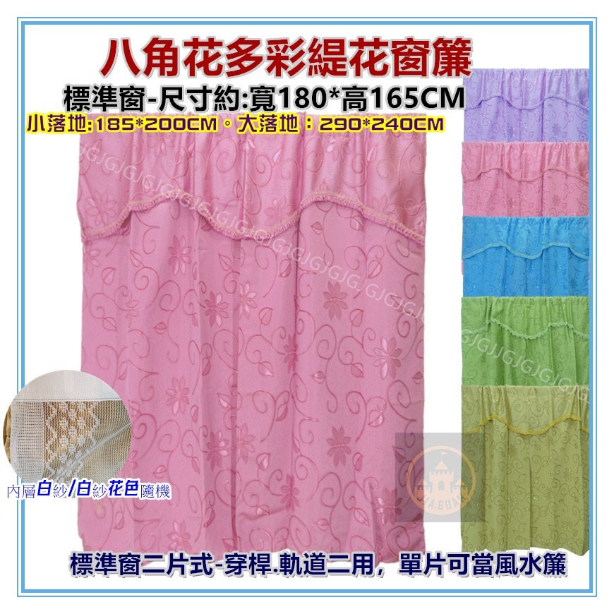 佳冠附發票~標準窗 落地窗 小落地 窗簾  八角花多彩緹花窗簾  二片一窗 穿桿式軌道勾針可用 單片可當風水-細節圖3