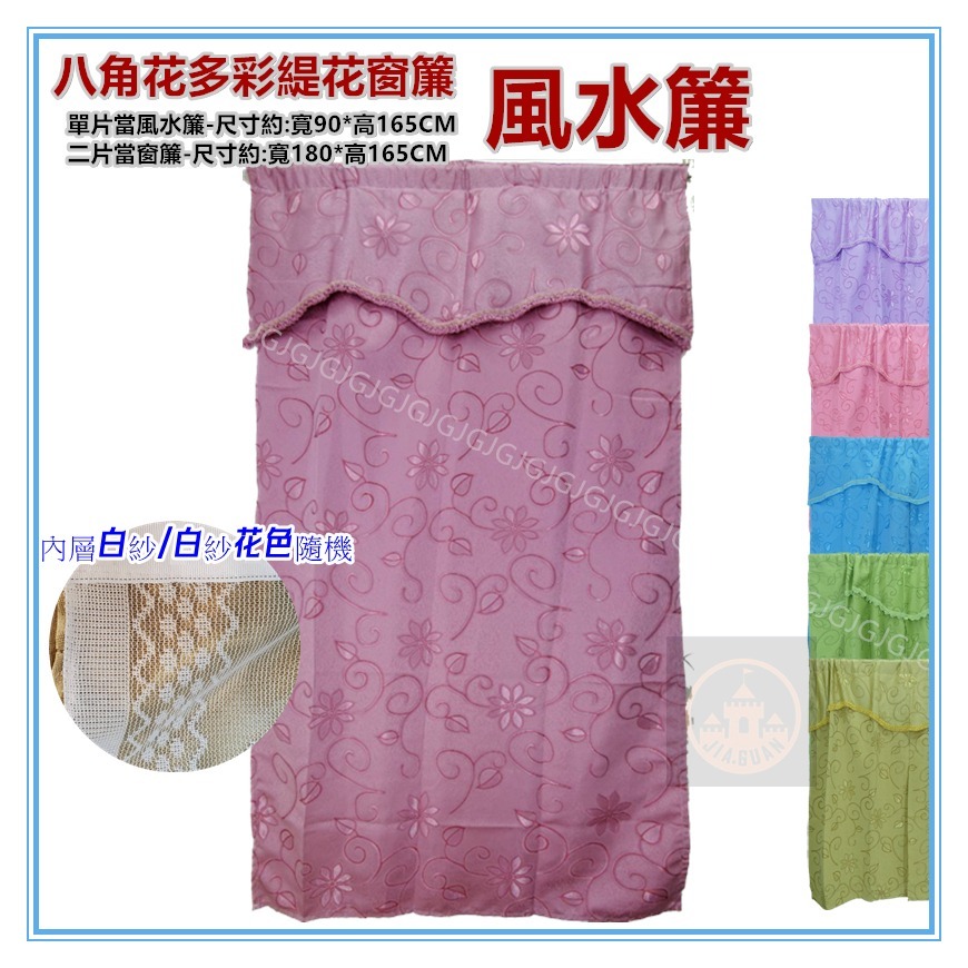 佳冠附發票~標準窗 落地窗 小落地 窗簾  八角花多彩緹花窗簾  二片一窗 穿桿式軌道勾針可用 單片可當風水-細節圖7