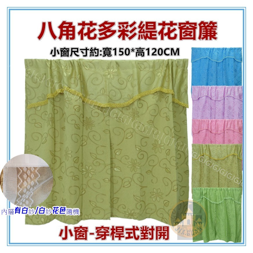 佳冠附發票~ 多彩小窗簾 八角花大門簾 5*4尺150*120公分穿桿式對開窗簾 DIY窗簾 緹花布穿桿式窗簾-細節圖2