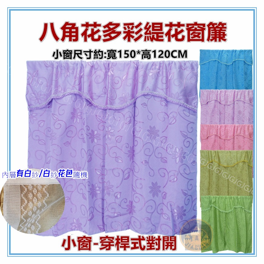 佳冠附發票~ 八角花大門簾 多彩小窗簾 5*4尺150*120公分穿桿式對開窗簾 DIY窗簾 緹花布穿桿式窗簾-細節圖2