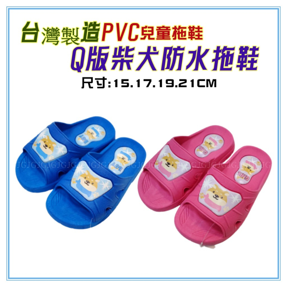 佳冠附發票~Q版柴犬兒童拖鞋 台灣製造 PVC兒童拖鞋 浴室拖鞋 室內外一體成形拖鞋 防水防滑男女大小朋友兒童拖鞋-細節圖2