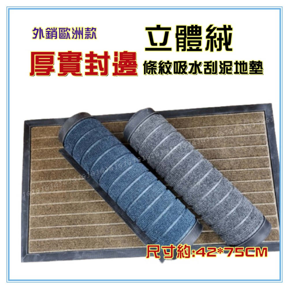 佳冠附發票~厚實封邊立體絨條紋踏墊 外銷歐洲 吸水刮泥地墊 玄關進門踏墊 腳墊 歡迎光臨踏墊 進門踏墊 條紋地毯-細節圖2