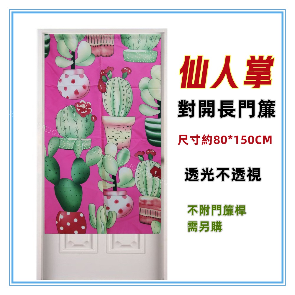 佳冠附發票～仙人掌門簾 多肉植物門簾 日式一片式對開麻布長門簾，尺寸約80*150，櫃簾 壁簾 不附桿需另購-細節圖3