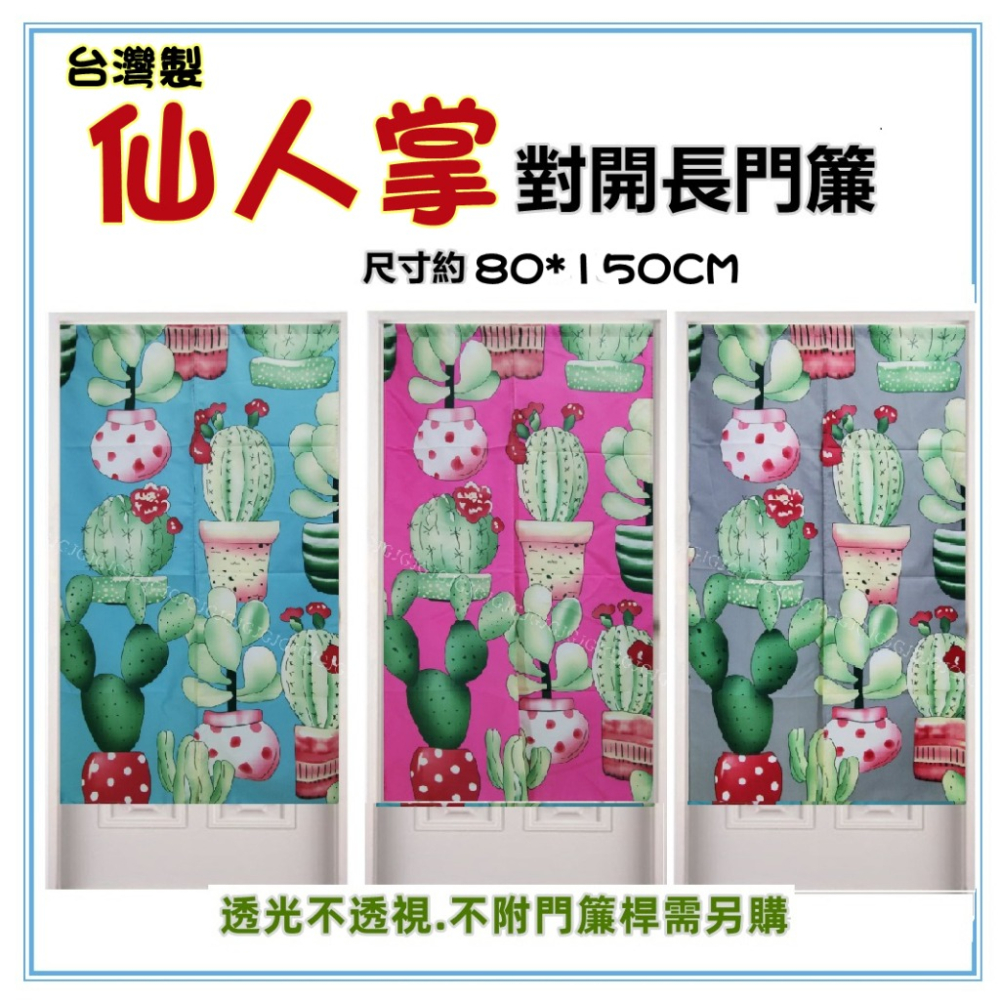 佳冠附發票～藍 仙人掌門簾 多肉植物門簾 日式一片式對開麻布長門簾，尺寸約80*150，櫃簾 壁簾 不附桿需另購-細節圖2