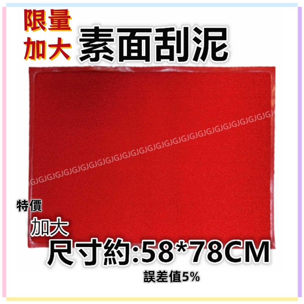 佳冠附發票~加大60*90素面刮泥 素色刮泥 刮泥刮沙 歡迎光臨踏墊  玄關踏墊 室內外踏墊地墊 止滑墊 居家門墊-細節圖2