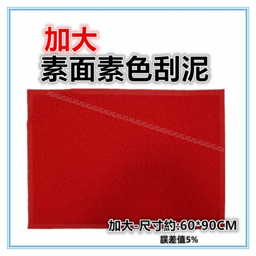 佳冠附發票~加大60*90素面刮泥 素色刮泥 刮泥刮沙 歡迎光臨踏墊  玄關踏墊 室內外踏墊地墊 止滑墊 居家門墊-規格圖7