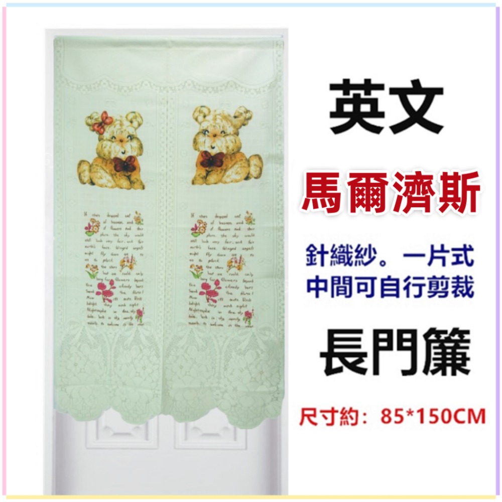 佳冠附發票~英文系列針織紗長門簾 歐式長門簾可當風水簾 通風透光 尺寸約85*150公分，壁簾 櫃簾 不附門簾桿-規格圖7