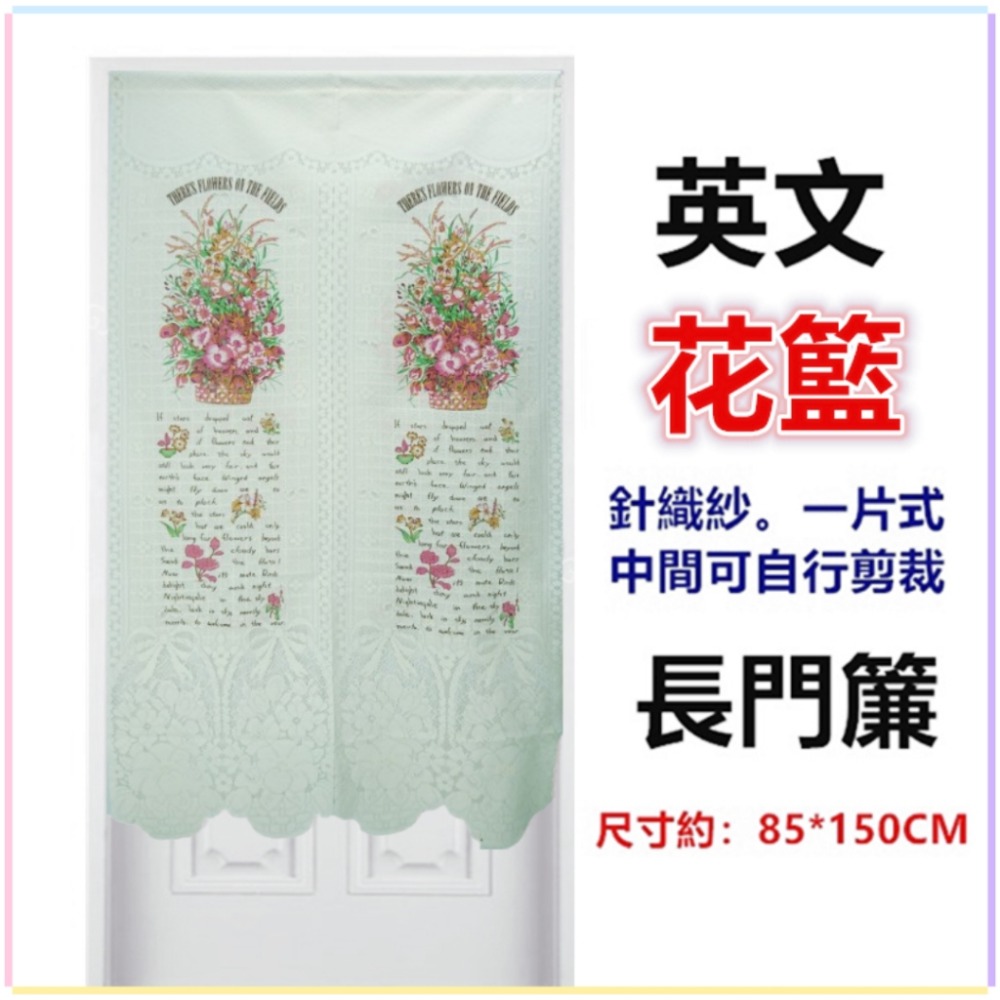 佳冠附發票~英文系列針織紗長門簾 歐式長門簾可當風水簾 通風透光 尺寸約85*150公分，壁簾 櫃簾 不附門簾桿-規格圖7