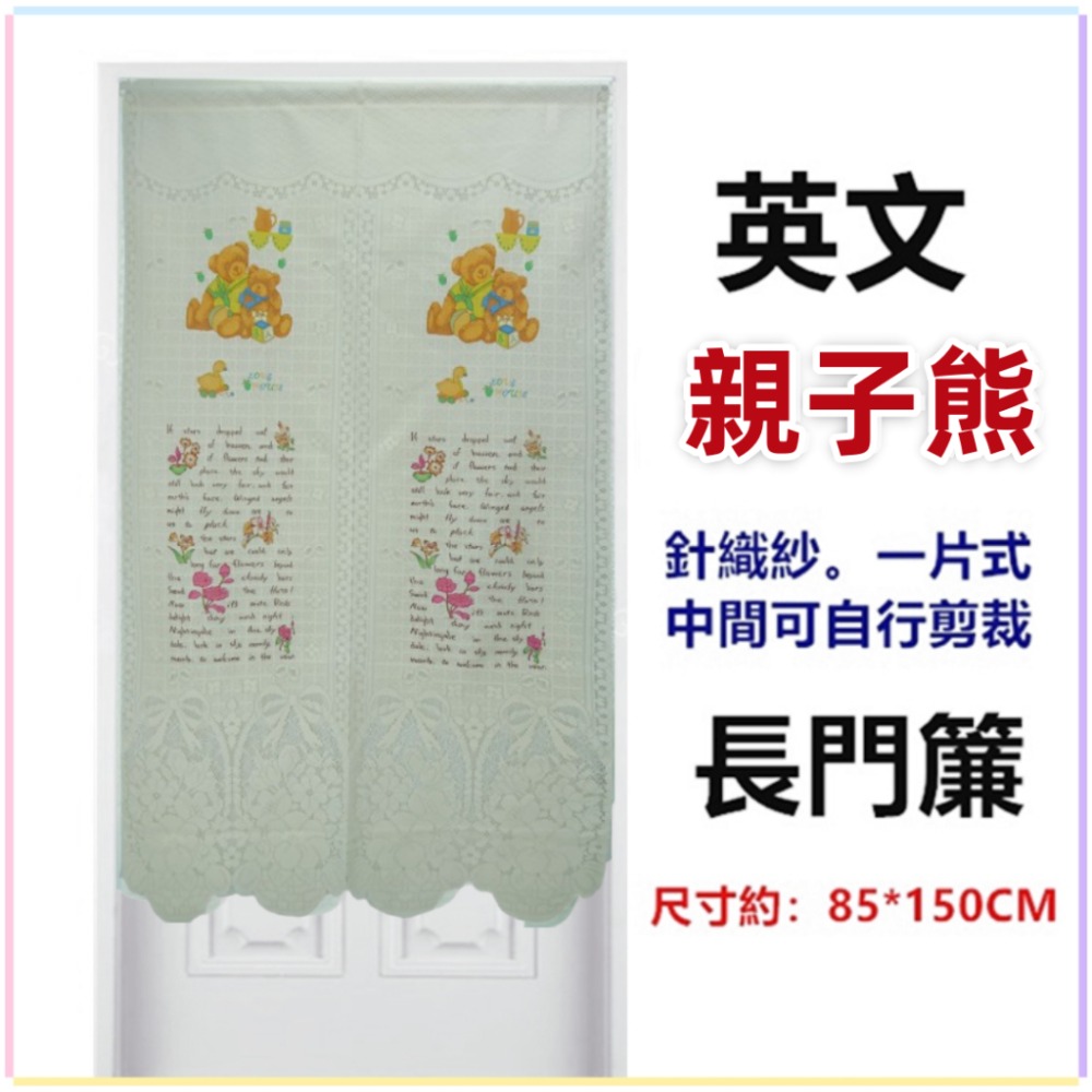 佳冠附發票~英文系列針織紗長門簾 歐式長門簾可當風水簾 通風透光 尺寸約85*150公分，壁簾 櫃簾 不附門簾桿-規格圖7
