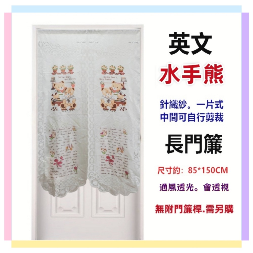 佳冠附發票~英文系列針織紗長門簾 歐式長門簾可當風水簾 通風透光 尺寸約85*150公分，壁簾 櫃簾 不附門簾桿-規格圖7