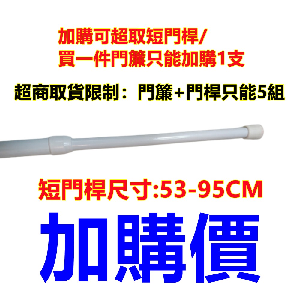 加購可超取短門桿/一件門簾加購1支